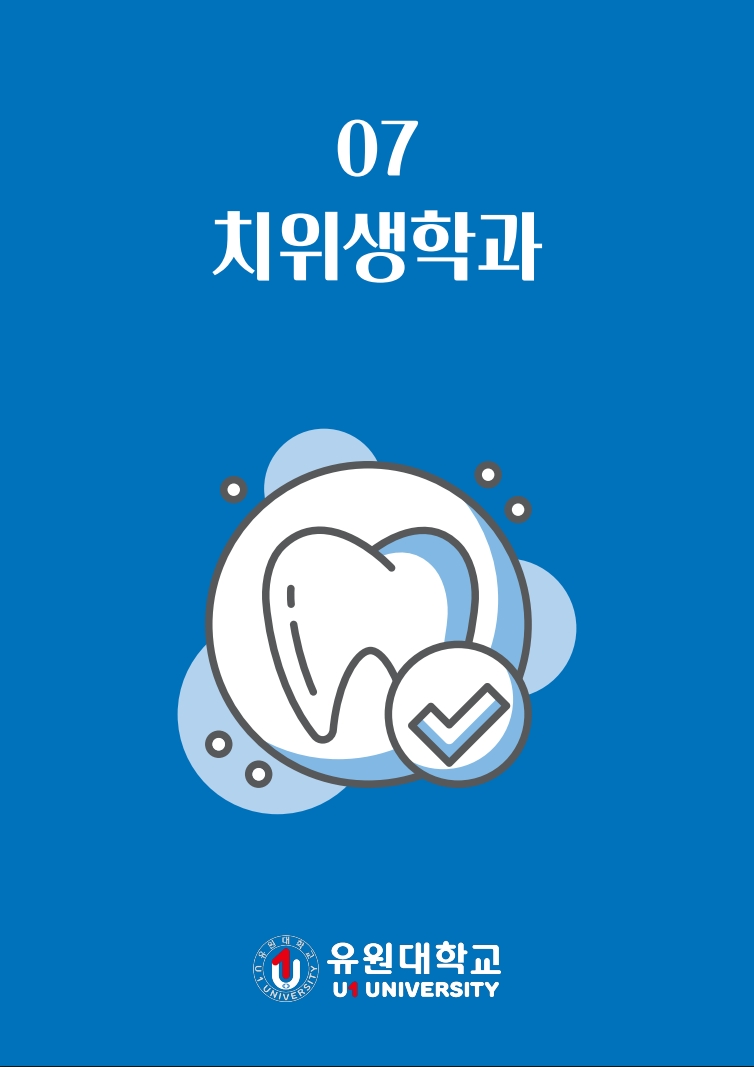 치위생학과