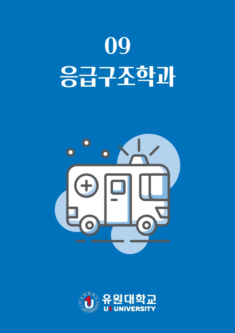 응급구조학과