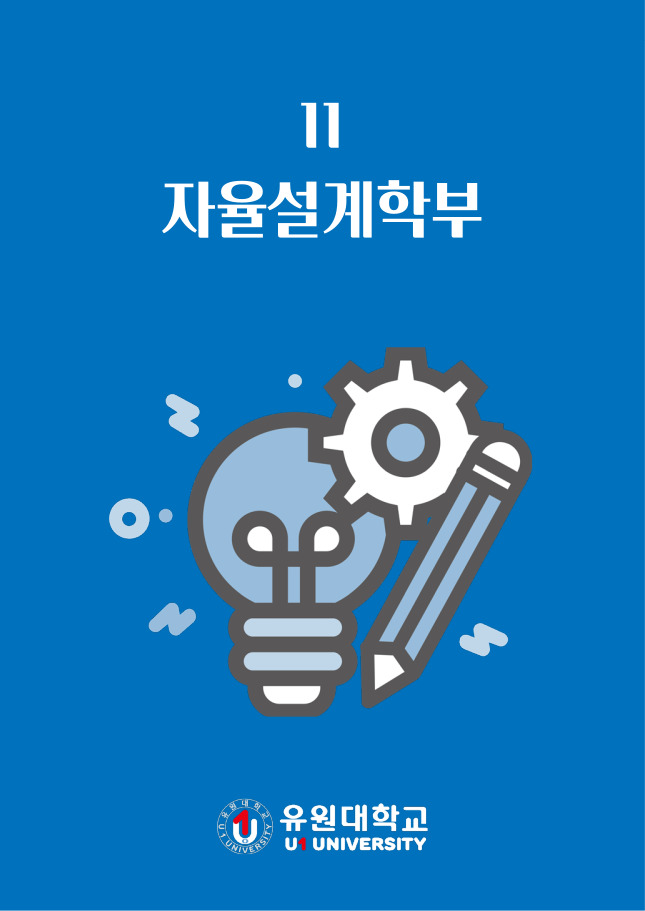 자율설계학부