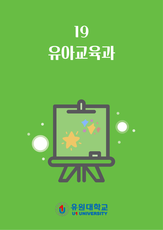 유아교육과
