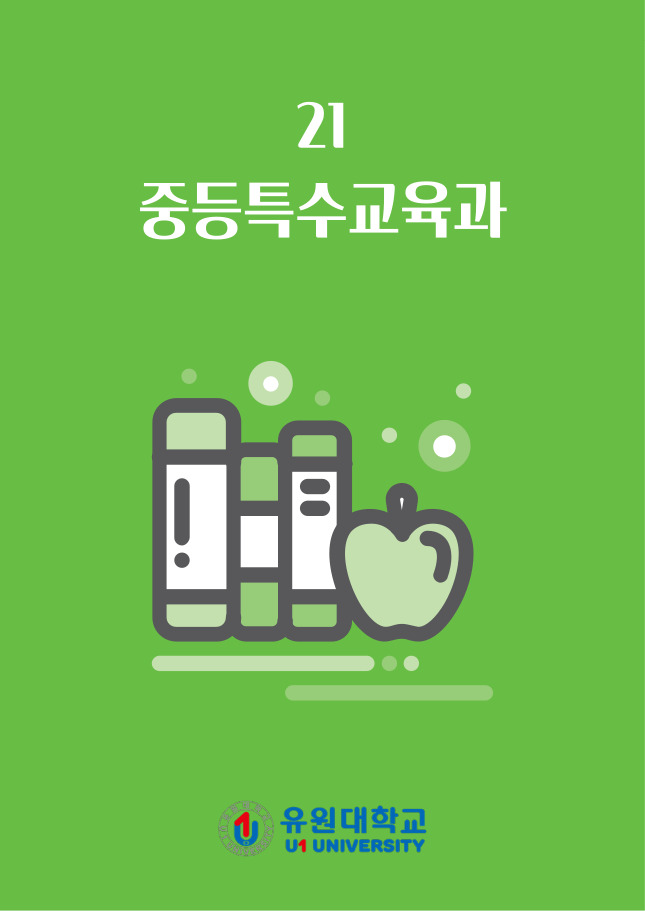 중등특수교육과