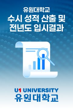 수시 성적 산출 및 전년도 입시결과
