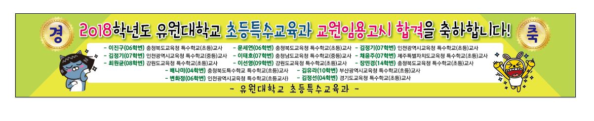 2018학년도 교원임용고시 합격을 축하합니다 ~~!