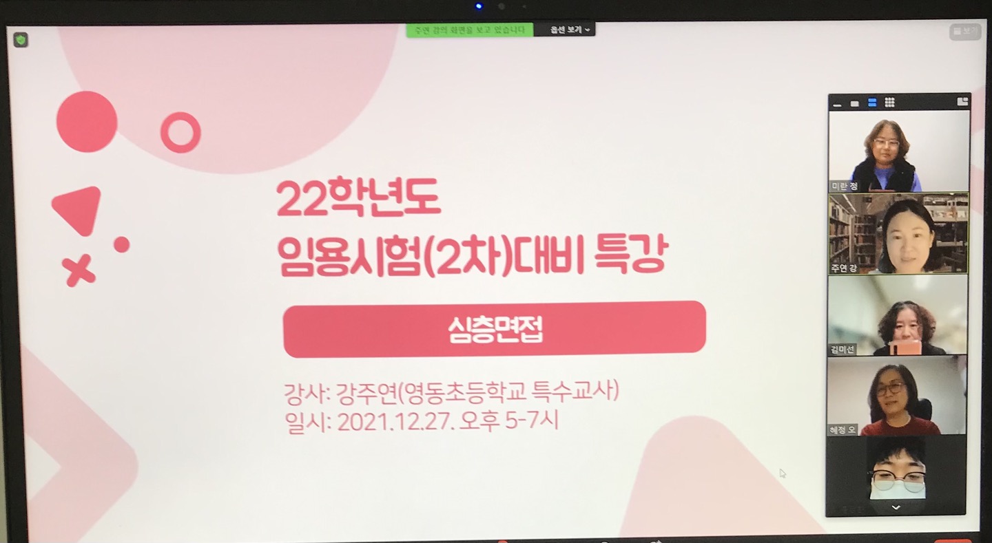 22학년도 임용시험(2차) 대비 심층면접 특강