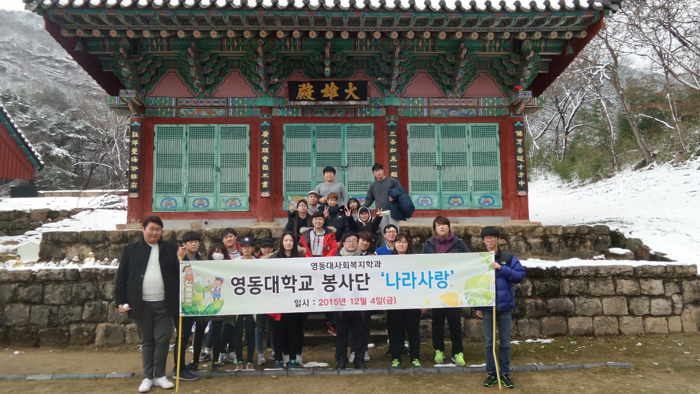 영동대학교 봉사단 '나라사랑' 교육 (천태산)