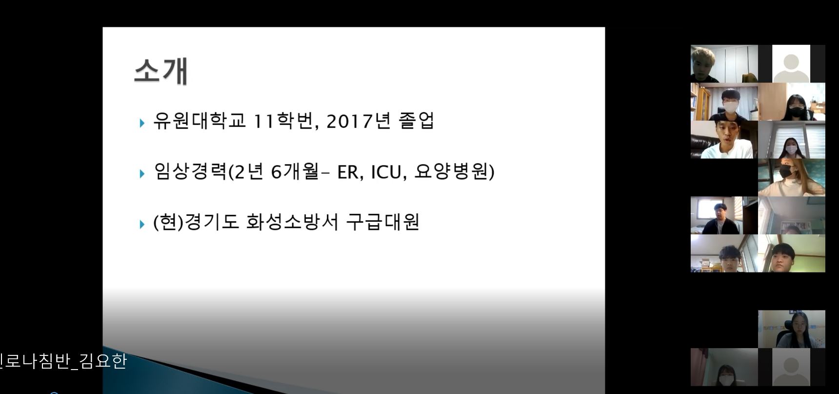 선배와 함께하는 진로꿀팁(소방공무원_김요한)