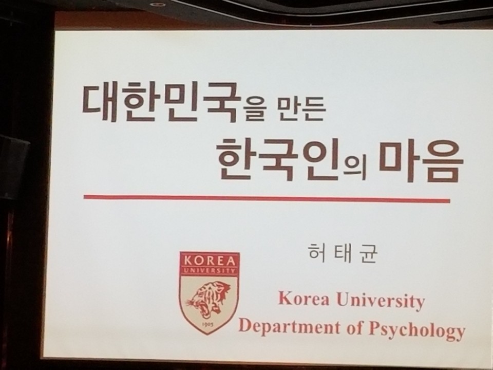 대한민국을 만든 한국인의 마음 허태균교수 특강