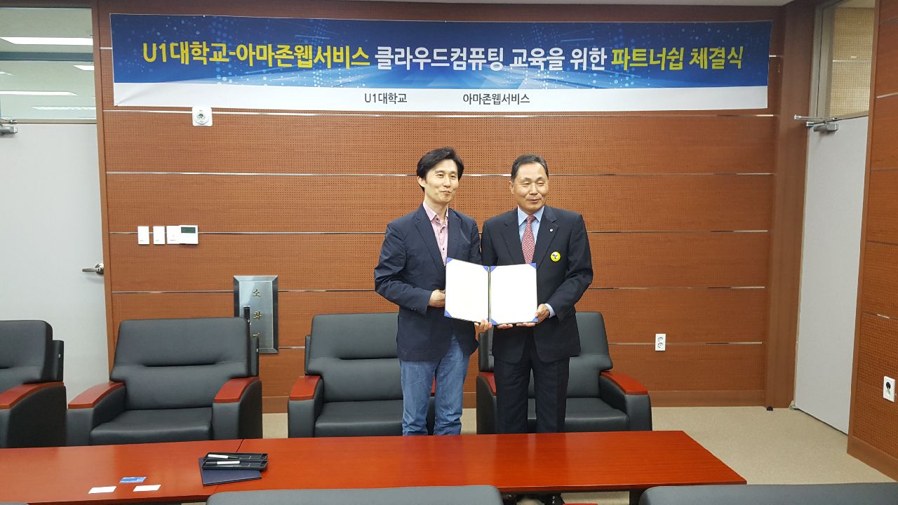 U1대학교-아마존 웹서비스 클라우드컴퓨팅 교육을 위한 파트너쉽 체결식