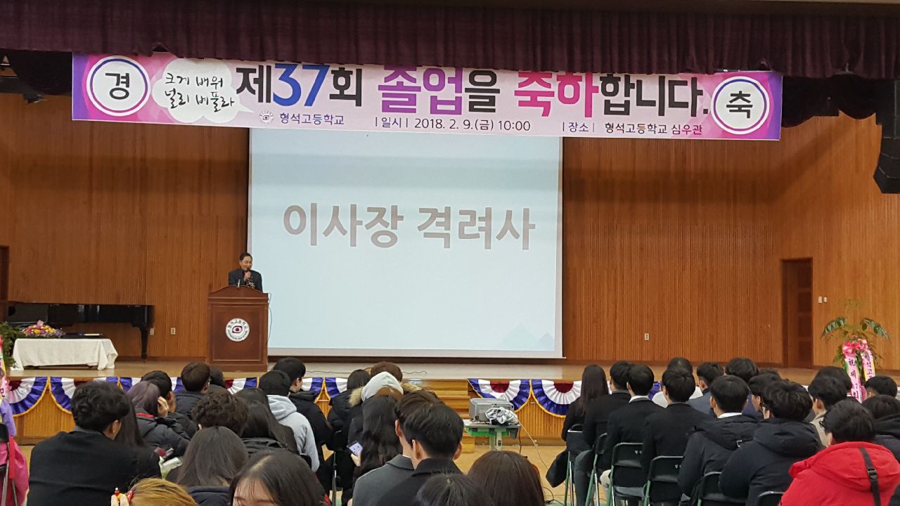 형석고등학교 졸업식 참석
