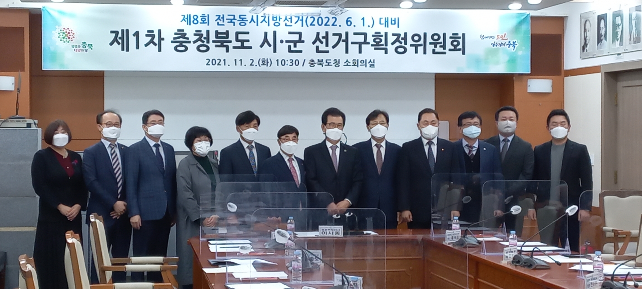 제1차 충청북도 시,군 선거구획정위원회