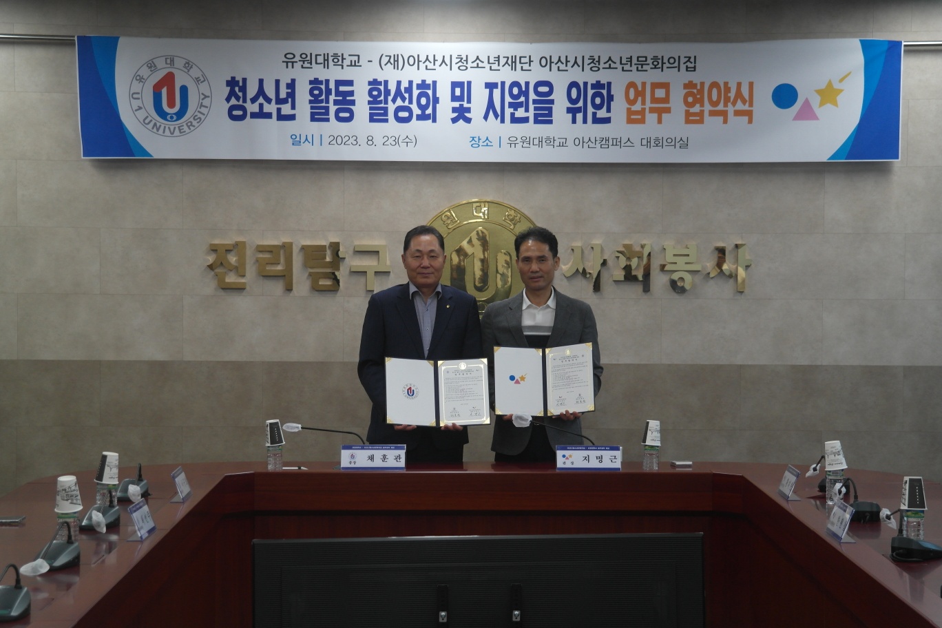 유원대학교-아산시청소년재단 아산시 청소년 문화의집 업무협약식(2023.08.23)