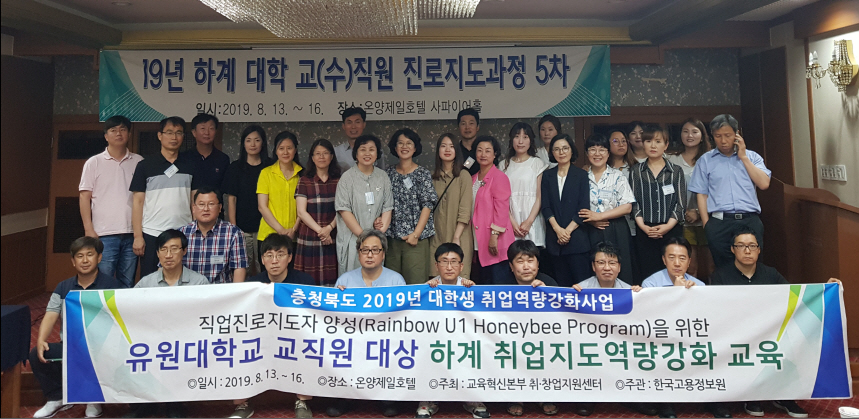 유원대,교직원 대상 취업지도역량 강화 교육 실시