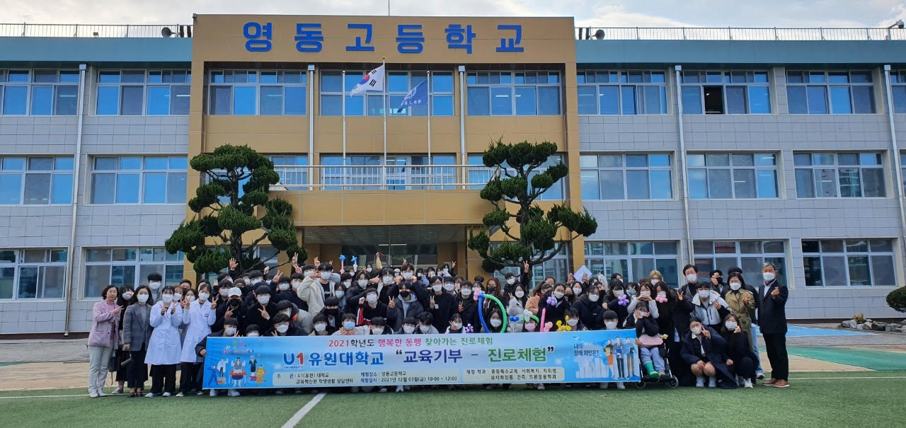 유원대학교! 찾아가는 교육기부 진로체험 프로그램 운영