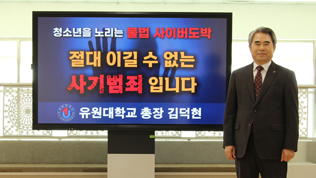 유원대, 김덕현 총장, ‘청소년 사이버 도박 근절’ 릴레이 챌린지 동참