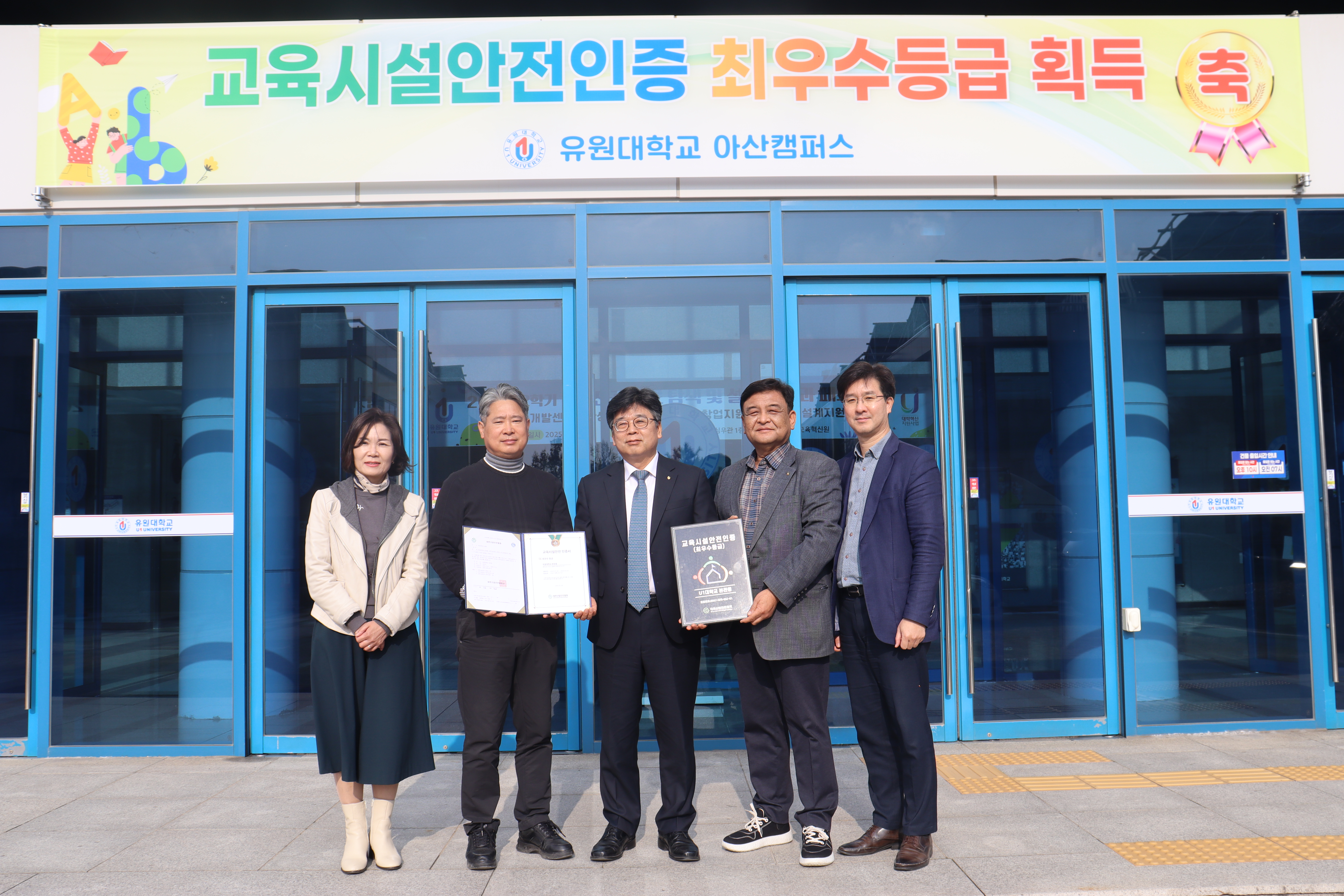 유원대학교, 교육시설안전 인증 최우수!