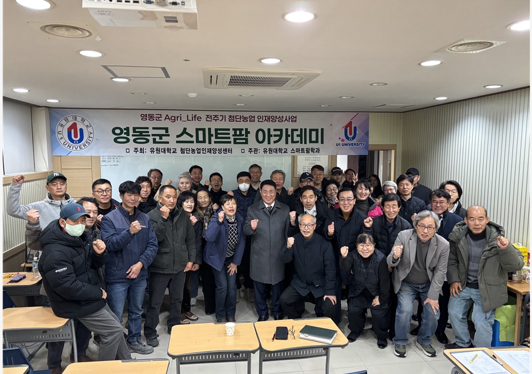 유원대학교, ‘영동 스마트팜 아카데미’ 개강