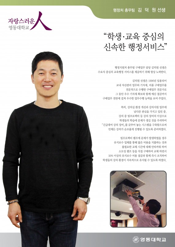 “학생 . 교육 중심의 행정서비스를 지향한다.” 행정처 총무팀 김덕원