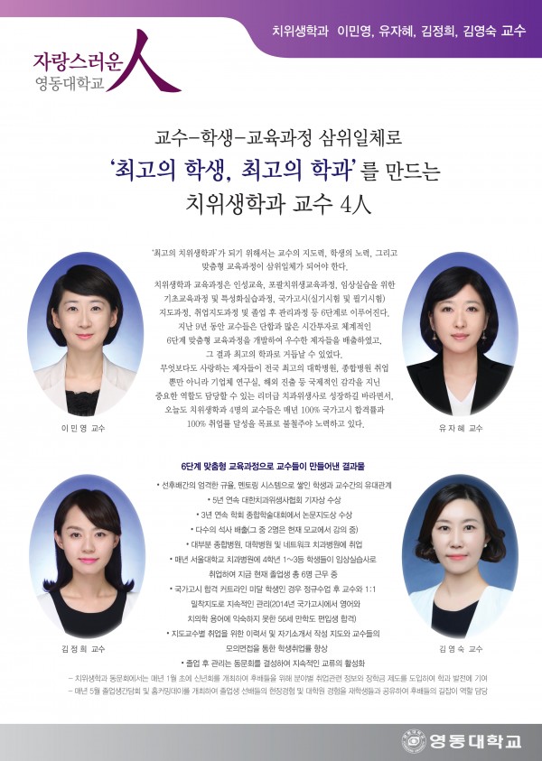 교수-학생-교육과정 삼위일체로 ‘최고의 학생, 최고의 학과’를 만드는 치위생학과 교수 4人 치위생학과 이민영, 유자혜, 김정희, 김영숙
