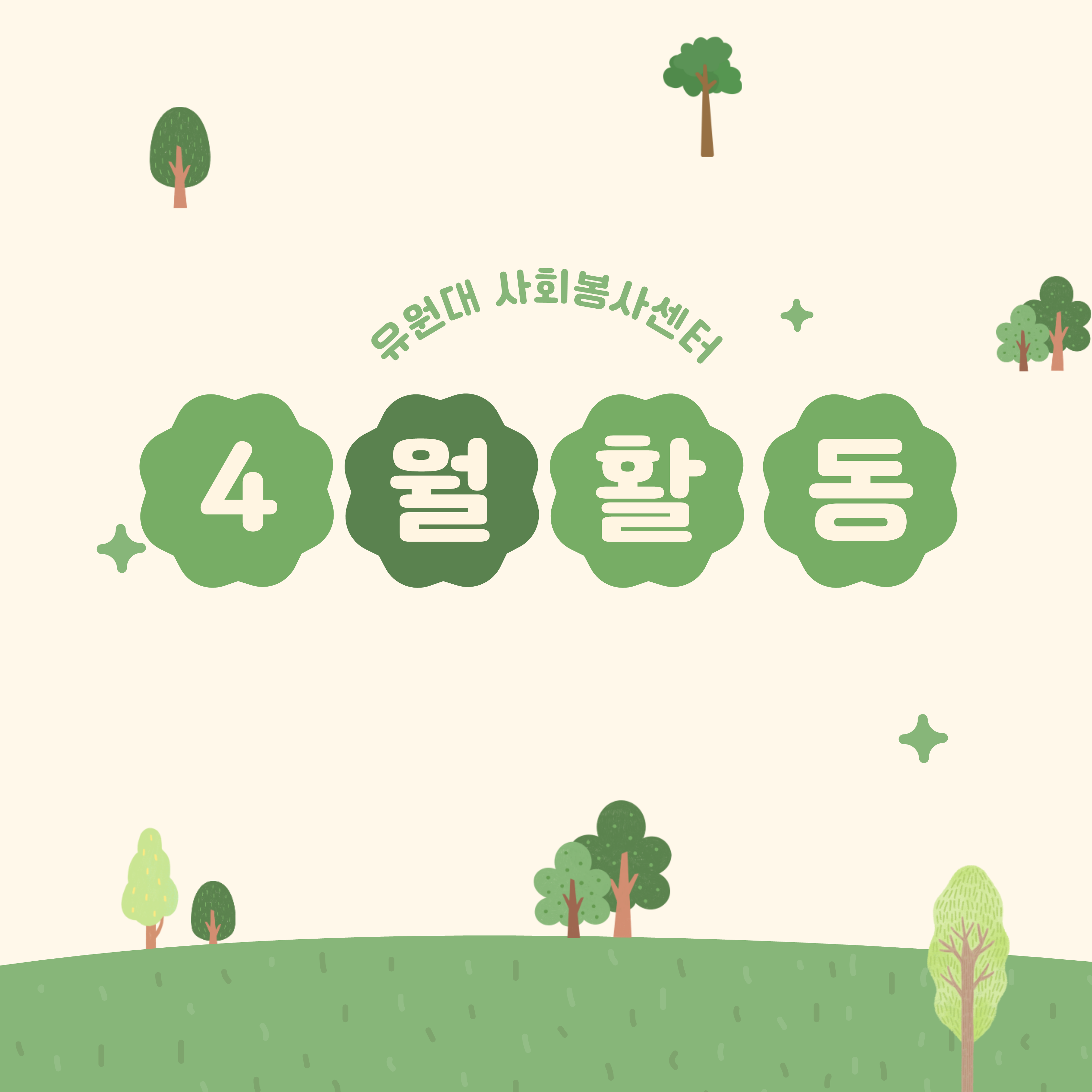 사회봉사 카드뉴스 4월_1.png