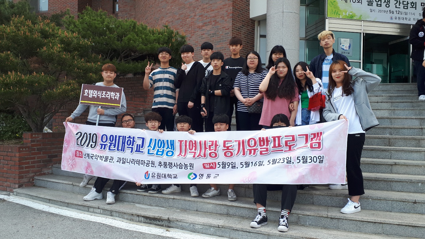 2019 유원대 신입생 지역사랑 동기유발프로그램 진행