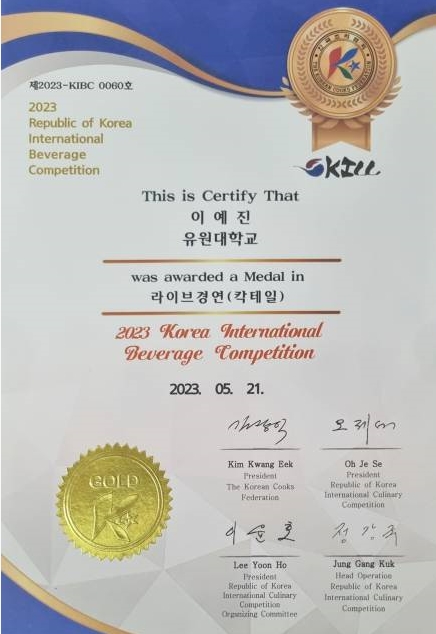 국제요리&제과 경연대회 칵테일 부분 금상!!