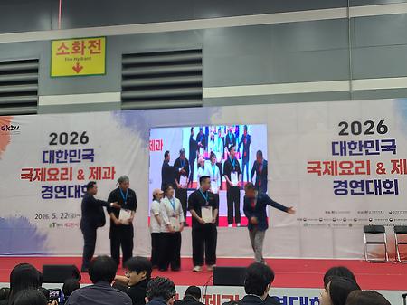 대한민국 국제요리& 제과 경연대회 