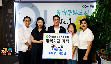 유원대 충북앵커사업단 실버다문화에듀케어센터, 도자기 전시회 수익금 영동군민장학회에 기탁_1